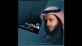 أنا العبد الذي كسب الذنوب    مشاري بن راشد العفاسي  - اسمعها