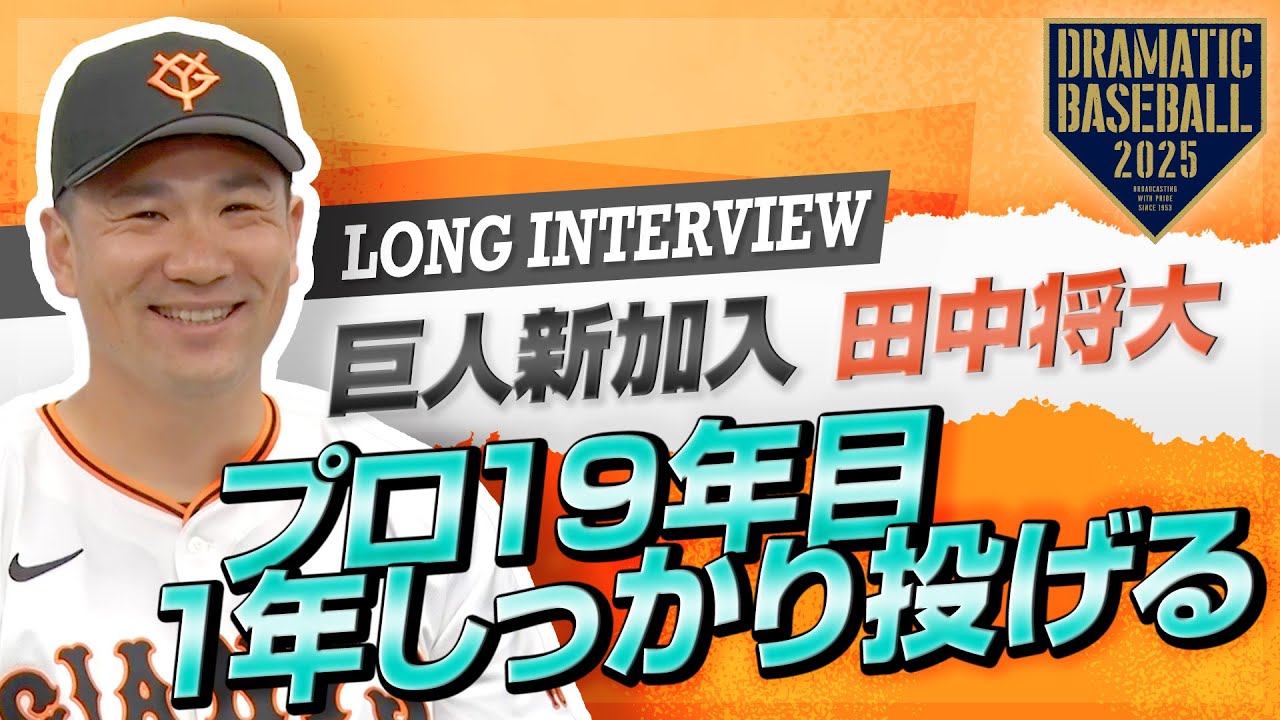 ロングインタビュー】巨人新加入