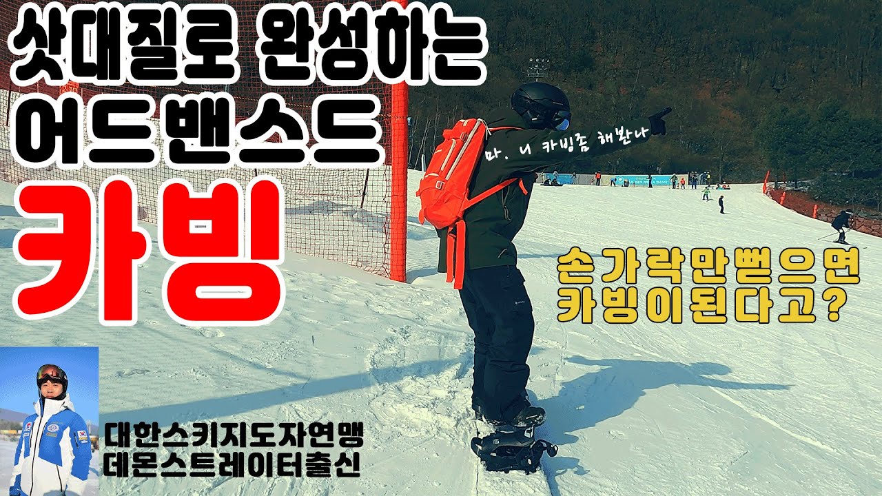 덕스탠스로 하는 최상급카빙! 크로스오버! 최상급슬로프 카빙턴,카빙턴강좌,덕스탠스카빙,카빙턴연습,카빙턴 기초,카빙턴하는 법,고태현데몬 고프로9black,4k snowboard