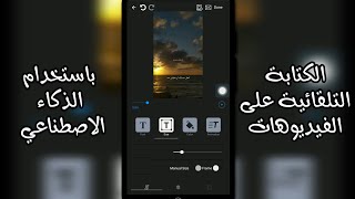 الكتابة على الفيديو تلقائياً باستخدام تطبيقات الذكاء الإصطناعي | #ai