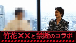 【竹花の●●と語る】貧乏からでも最速で1億稼ぎ出す方法