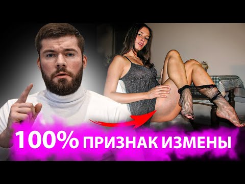 Как понять, что девушка изменяет