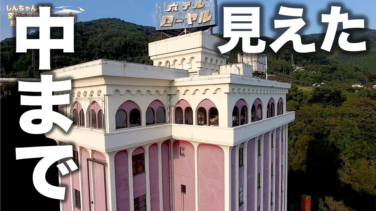 ホテル ローヤル 相模湖