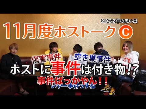 【ホストに事件は付き物？】ホストーク11月度☆岡山ホストクラブ