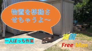 【DIY】自力で物置を移動させるぞ！