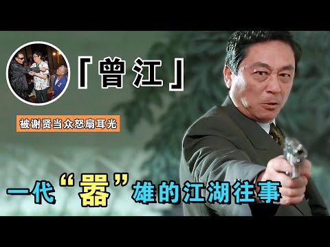 曾江：史上最经典黄药师，气势碾压成龙周润发，曾当众骂哭女演员，却被谢贤当众掌掴（射雕英雄傳黃藥師曾江）【谁还不是个腕儿】
