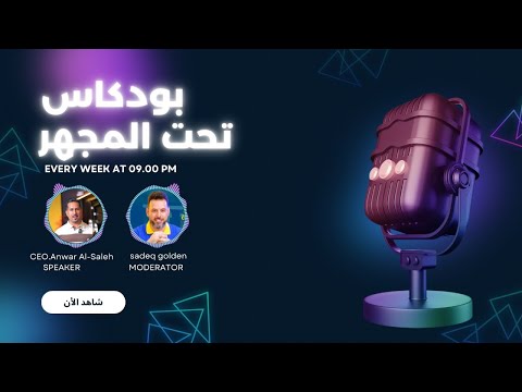 الحلقة الثالثة تحت المجهر أنور أبل يكشف أسرار السوق وعلاقة التاجر بالفني