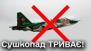 ❌ МІНУС ЛІТАК! ВПАВ ще один російський Су-25!