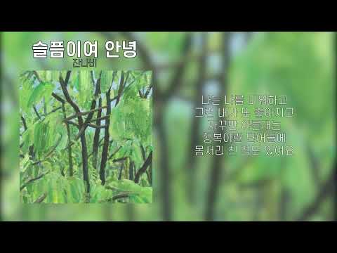 잔나비 - 슬픔이여 안녕