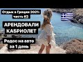 Что посмотреть на Родосе за 1 день на авто? Линдос, старый город, замки и ЛУЧШИЙ ПЛЯЖ НА РОДОСЕ