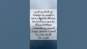 مقاطع قصيرة من القرآن الكريم سورة للأحزاب #القرآن_الكريم #القرآن #تلاوة_خاشعة #لايك #اجر_لي_ولك