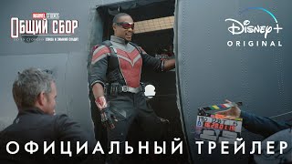 [#NW]: «Общий сбор. По ту сторону: Сокол и Зимний солдат» (Русский трейлер) [2021]