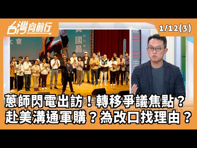 蔥師閃電出訪！轉移爭議焦點？  赴美溝通軍購？為改口找理由？ 2026.01.12【台灣向前行 Part3】