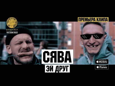 Сява - Эй Друг