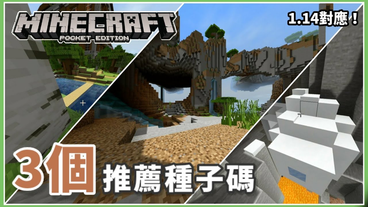 Mcpe Be 3個對應1 14的種子碼 生存 創造派皆可用 Youtube