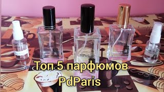 ✨Мои топ 5 парфюмов от #pdparis PdParis ❤️  парфюм ОТЛИЧНОГО качества по очень бюджетной цене 👍