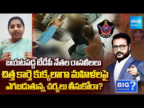 టీడీపీ నేతల రాసలీలలు | YSRCP Bandi Punyaseela Strong Counter to Chandrababu & AP Police | Sakshi TV - SAKSHITV