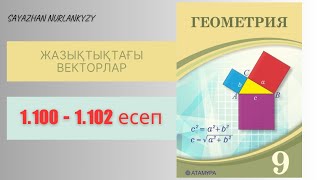 картинка: Геометрия 9 сынып 1.100 1.101 1.102 есеп ГДЗ Векторлар