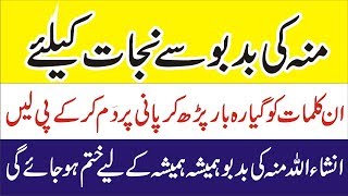 Munh Ki Badboo Ka Ilajमह क बदब क कम करन क इलज Wazifa For Mouth Smell