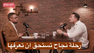 رحلة نجاح تستحق ان تعرفها وتتعلم منها