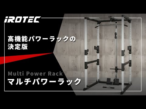 マルチパワーラック アイロテック　IROTEC マルチパワーラック IROTEC (アイロテック)