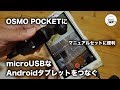 OSMO POCKETをmicroUSBなAndroidで使う