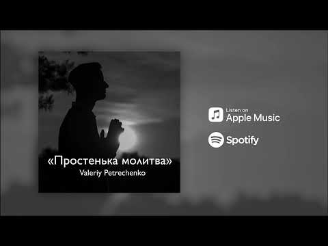 Простенька молитва Acoustic Version 