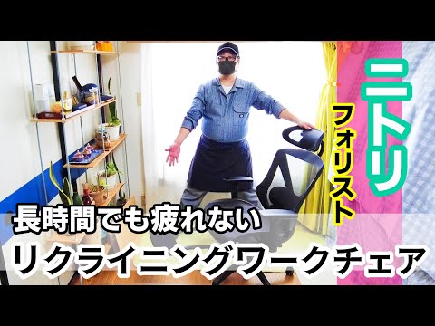 ワークチェア】長時間疲れない！ニトリ「リクライニングワークチェア