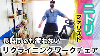 ワークチェア】長時間疲れない！ニトリ「リクライニングワークチェア