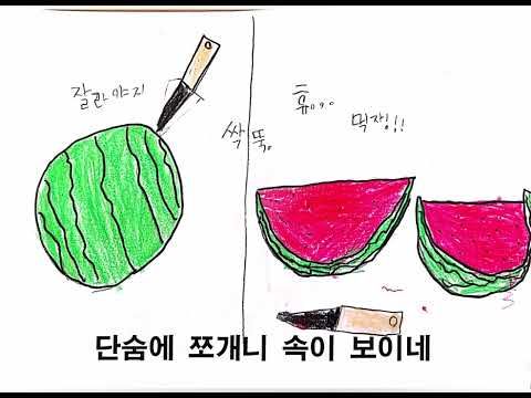 도련초 수박파티