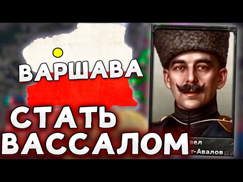 СТАЛ ВАССАЛОМ ЗА ПОЛЬШУ В HOI4 No Step Back