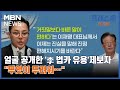 [프레스룸LIVE-이슈ZIP] 얼굴 공개한 &#39;李 법카 유용&#39;제보자 &quot;무엇이 두려워…&quot;