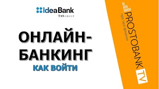 Идея Банк Онлайн: регистрация, вход и основные возможности
