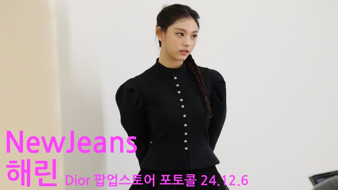 뉴진스 해린. 디올 팝업스토어에 등장한 강고양이. NewJeans Haerin. Dior /24.12.6/
