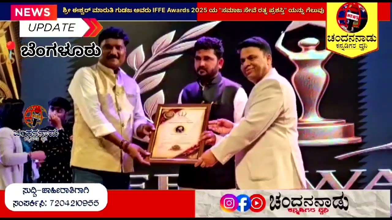ಶ್ರೀ ಈಶ್ವರ್ ಮಾರುತಿ ಗುಡಜ ಅವರು IFFE Awards 2025 ಯ "ಸಮಾಜ ಸೇವೆ ರತ್ನ ಪ್ರಶಸ್ತಿ" ಯನ್ನು ಗೆಲ್ಲುವುದು🎉
