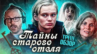 видео: ТРЕШ-ОБЗОР фильма ТАЙНЫ СТАРОГО ОТЕЛЯ картинка: ТРЕШ-ОБЗОР фильма ТАЙНЫ СТАРОГО ОТЕЛЯ