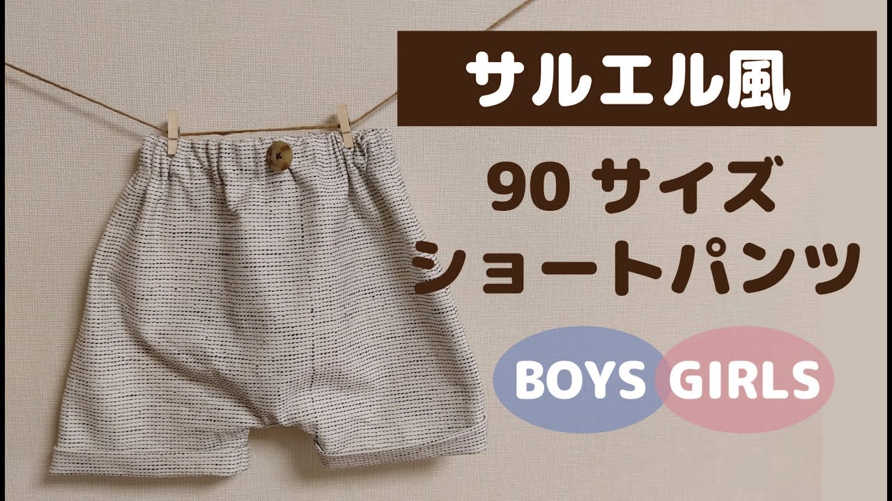 DIY】 手作り子供服 夏涼しいショートパンツ【作り方】90サイズ 水遊び