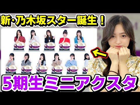 乃木坂46】5期生ミニアクリルスタンドのデザインが可愛すぎてこれは