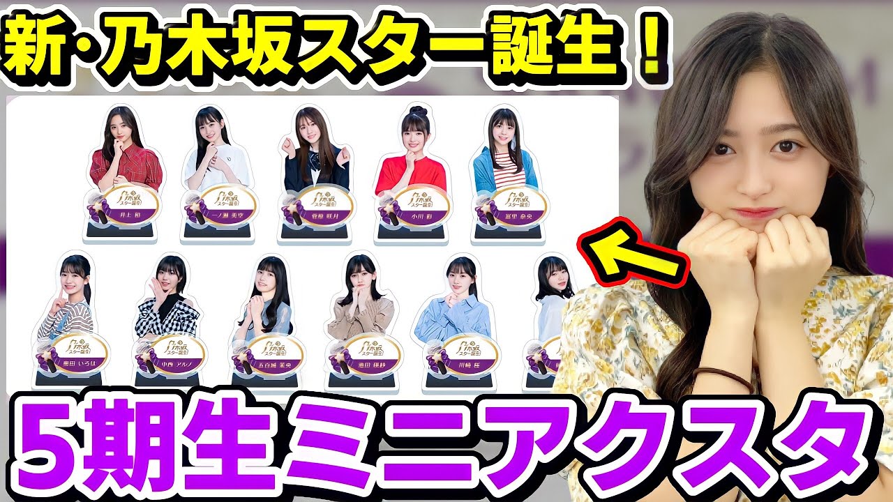 乃木坂46】5期生ミニアクリルスタンドのデザインが可愛すぎてこれは