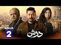 حصرياااا الحلقة 2 من مسلسل درش بطولة مصطفى شعبان سهر الصايغ