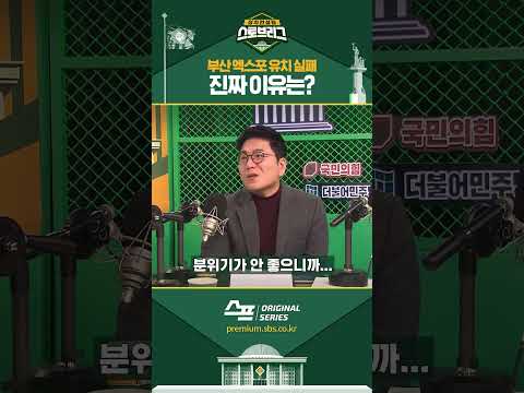 부산 <strong>엑스포</strong> 실패 원인…‘레드 팀’의 부재? #shorts