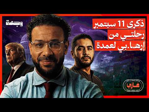 كيف تحول المسلم في أمريكا من "تهـ ـديد" إلى صانع قرار؟ | غازي