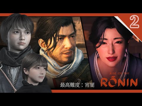 【Rise of the Ronin | 本日発売】幕末アクション超大作！己の運命を切り開け▶最高難度：宵闇【ライズ オブ ローニン】