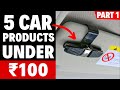 ₹100 में | 5  CAR ACCESSORIES  you can buy under ₹100 /- Rupees