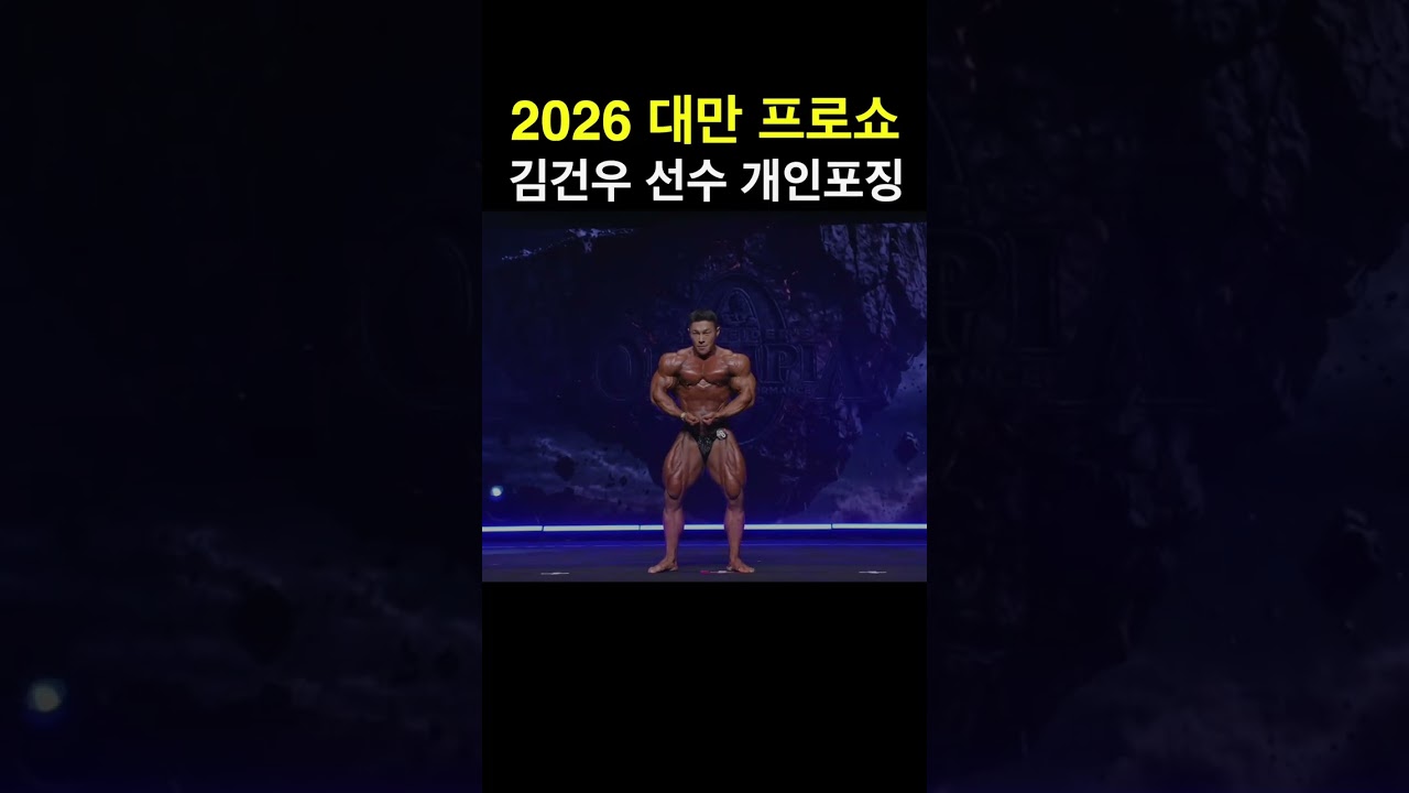 2026 대만 프로쇼 김건우 선수 개인포징