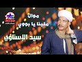 سيد الإسناوي موال ملينا يا بووي 