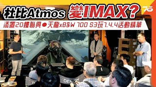 旺角家庭影院專家「聯興電業」！denon X B&w 700 S3 大玩 7.4.6 精選配搭體驗會【cc字幕｜活動精華】