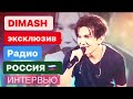 DIMASH - Интервью Радио Россия. ЭКСКЛЮЗИВ || ДИМАШ КУДАЙБЕРГЕН