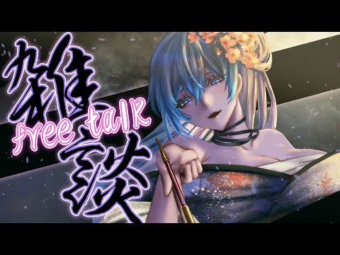 【 週１限定雑談枠 】華金まで頑張ったキミへ穏やかな時間を――【 TalkLive / VTuber 】