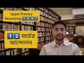 Upper Primary Remaining 1241 Update। Upper Primary Remaining Counselling। Upper Primary Hearing